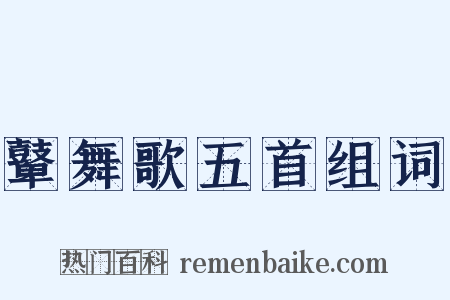 鼙舞歌五首组词是什么意思的图片